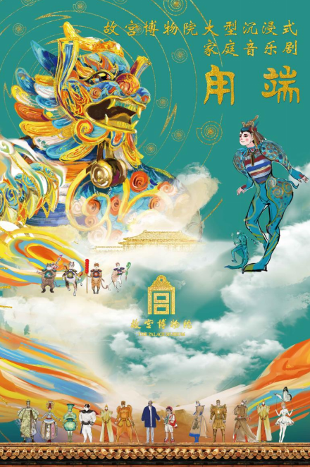 宫博物院家庭音乐剧《甪端》将在深圳上演不朽情缘游戏网站址让文物“活”起来 故